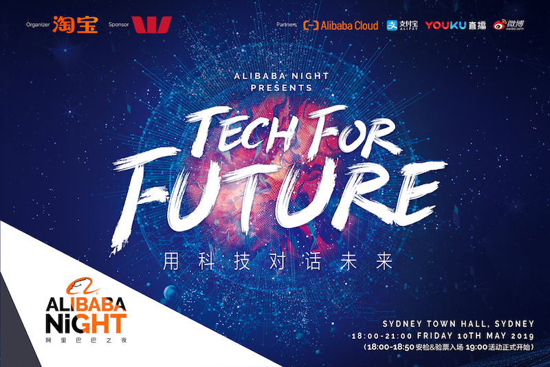 用科技对话未来     “ 阿里巴巴之夜”再次登陆澳洲